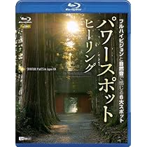 Amazon.co.jp: シンフォレストBlu-ray パワースポット